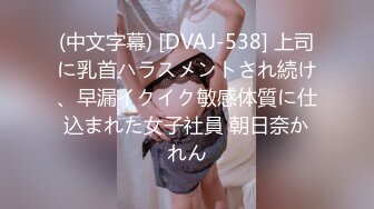 (中文字幕) [DVAJ-538] 上司に乳首ハラスメントされ続け、早漏イクイク敏感体質に仕込まれた女子社員 朝日奈かれん