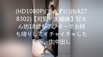 (HD1080P)(できずに)(fc4278302)【可愛・美細身】甘えん坊18歳をアフターでお持ち帰りしてイチャイチャした動画。生中出し