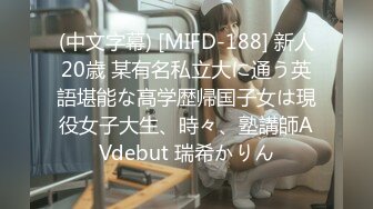 (中文字幕) [MIFD-188] 新人20歳 某有名私立大に通う英語堪能な高学歴帰国子女は現役女子大生、時々、塾講師AVdebut 瑞希かりん