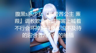 腹黑s系少女『性爱茜公主 蒹葭』调教欺负m哥哥嘴上喊着不行会坏掉的身体却迫不及待的迎合着两个人的抽插