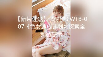 【新片速遞】  乌托邦 WTB-007《色女速成计划》探索全新敏感带