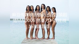 麻豆传媒映画最新出品古装剧情MAD006 绣春刀3-淫娃战场高清原版