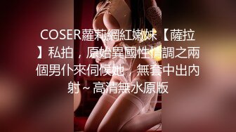 COSER蘿莉網紅嫩妹【薩拉】私拍，原始異國性情調之兩個男仆來伺候她，無套中出內射～高清無水原版