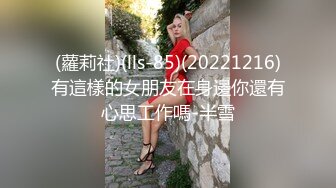 (蘿莉社)(lls-85)(20221216)有這樣的女朋友在身邊你還有心思工作嗎-半雪