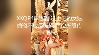 【国产神作】我的女儿系列 3.2-舔穴爆插