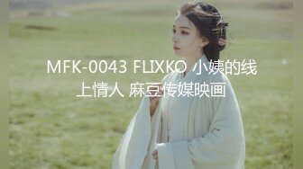 MFK-0043 FLIXKO 小姨的线上情人 麻豆传媒映画