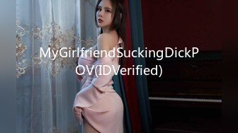 MyGirlfriendSuckingDickPOV(IDVerified)