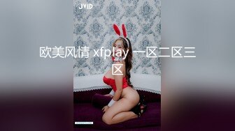 欧美风情 xfplay 一区二区三区