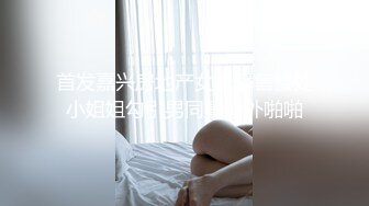 首发嘉兴房地产女主播售楼处小姐姐勾引男同事户外啪啪