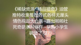 《顶级震撼㊙️极品骚婊》最新流出万狼求购OnlyFans地狱调教大师【dogmaster】私拍完结~多种刺激玩法吃精双通露出阴门大开 (18)