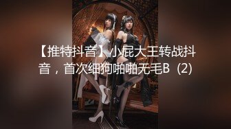 【推特抖音】小屁大王转战抖音，首次细狗啪啪无毛B  (2)