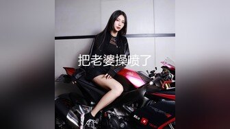 ⚫️⚫️重磅泄密，伤了粉丝心，极品多人求，抖音高颜值反差女主播【唐瑶瑶】私下与榜一大哥1v1全裸展示私处特写