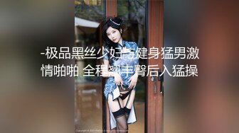 -极品黑丝少妇与健身猛男激情啪啪 全程翘丰臀后入猛操