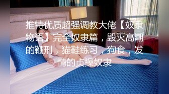 STP29518 ?女同御姐? 超顶稀缺百合母狗捆绑调教▌骚御▌老师的专属母狗 皮鞭舔足滴蜡 凌辱潮吹灌肠喷汁