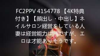 FC2PPV 4154778 【4K特典付き】【顔出し・中出し】ネイルサロン経営をしている人妻は経営能力は無ですが、エロは才能ありそうです。