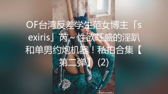 OF台湾反差学生范女博主「sexiris」芮～性欲旺盛的淫趴和单男约炮机器！私拍合集【第二弹】 (2)