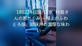 ♥180224日語∣日字♥村長さんの悪だくみ ～極上のふわとろ感、姉妹丼の濃厚な味わい～