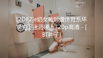 [2DF2]e奶女教師遭体育系坏学生下迷药硬上720p高清 - [BT种子]