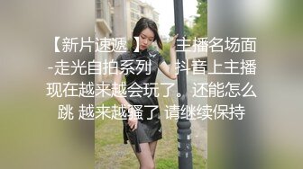 浓妆艳抹爱戴着肛塞骑乘的熟女· 妖婆 · 淫穴不停流汁水，自慰得到了心灵的满足！