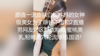 颜值一流皮肤白皙性感的女神级美女为了赚钱不惜和2直播男网友郊区野战啪啪,蜜桃美乳,粉嫩美穴轮流爆插.国语!