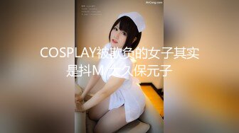 COSPLAY被欺负的女子其实是抖M 大久保元子