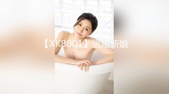 【XK8001】逃婚新娘