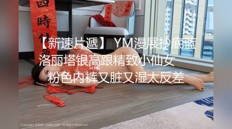 【新速片遞】 YM漫展抄底蓝洛丽塔银高跟精致小仙女❤️粉色内裤又脏又湿太反差