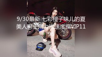 9/30最新 七彩橙子味儿的夏美人男主用力操速度操VIP1196