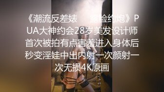 售价298顶级NTR性爱大轰趴，推特大神【飓风】订阅，极品丝袜人妻，绿帽 情趣 制服 黑丝3P淫乱盛宴 (6)