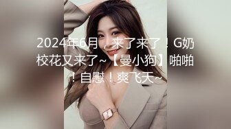 ❤️❤️G奶女神【幼猫】极品天然美乳蜜桃臀~炮友无套约啪~射1身