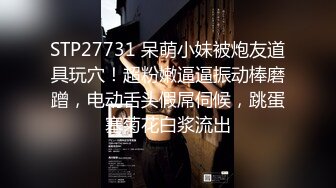 STP27731 呆萌小妹被炮友道具玩穴！超粉嫩逼逼振动棒磨蹭，电动舌头假屌伺候，跳蛋塞菊花白浆流出