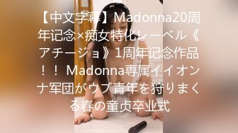 【中文字幕】Madonna20周年记念×痴女特化レーベル《アチージョ》1周年记念作品！！ Madonna専属イイオンナ军団がウブ青年を狩りまくる春の童贞卒业式