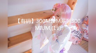 【有码】300MIUM系列300MIUM,(16)