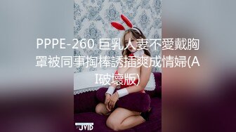 PPPE-260 巨乳人妻不愛戴胸罩被同事掏棒誘插爽成情婦(AI破壞版)