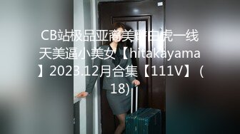 CB站极品亚裔美臀白虎一线天美逼小美女【hitakayama】2023.12月合集【111V】 (18)