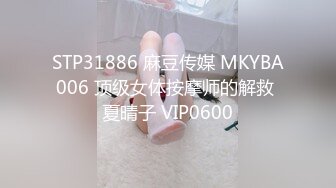 STP31886 麻豆传媒 MKYBA006 顶级女体按摩师的解救 夏晴子 VIP0600