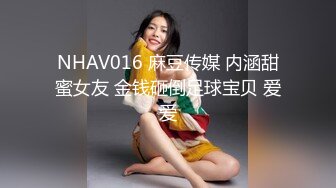 NHAV016 麻豆传媒 内涵甜蜜女友 金钱砸倒足球宝贝 爱爱