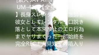 [素人 JAV Amateur] 300MIUM-410 【全身クリトリス】長身スレンダーの看護師を彼女としてレンタル！口説き落として本來禁止のエロ行為までヤリまくった一部始終を完全REC！人見知りの箱入りお嬢�