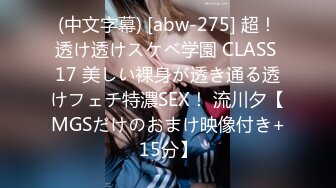 (中文字幕) [abw-275] 超！透け透けスケベ学園 CLASS 17 美しい裸身が透き通る透けフェチ特濃SEX！ 流川夕【MGSだけのおまけ映像付き+15分】