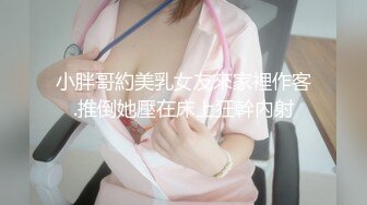 小胖哥約美乳女友來家裡作客.推倒她壓在床上狂幹內射