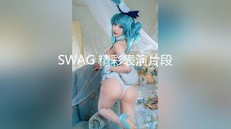 SWAG 精彩表演片段