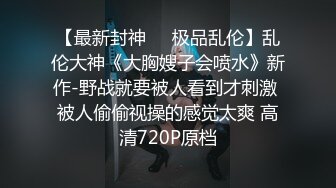 【最新封神❤️极品乱伦】乱伦大神《大胸嫂子会喷水》新作-野战就要被人看到才刺激 被人偷偷视操的感觉太爽 高清720P原档