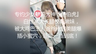 专约少女萝莉大神『唐伯虎』❤️白丝JK大长腿校花嫩妹，被大鸡巴主人爸爸抬起美腿爆插小蜜穴，巨屌一插到底！