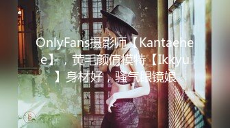 OnlyFans摄影师【Kantaehee】，黄毛颜值模特【Ikkyu】身材好，骚气眼镜娘