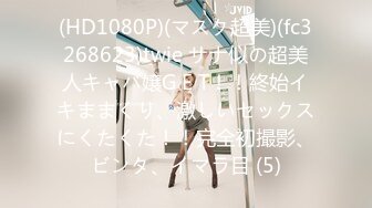 (HD1080P)(マスク超美)(fc3268623)twie サナ似の超美人キャバ嬢G E T！！終始イキままくり、激しいセックスにくたくた！！完全初撮影、ビンタ、イマラ目 (5)