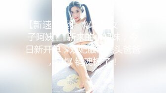 新! 工业_园区（厕_拍）白领美女意犹未尽 站起来伸进裤裆摸了一下B