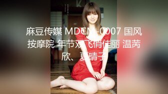 麻豆传媒 MDCM-0007 国风按摩院 年节双飞俏佳丽 温苪欣、夏晴子