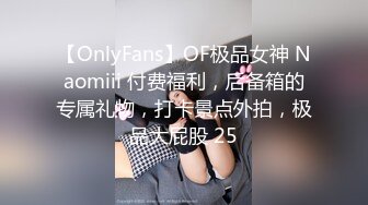 【OnlyFans】OF极品女神 Naomiii 付费福利，后备箱的专属礼物，打卡景点外拍，极品大屁股 25