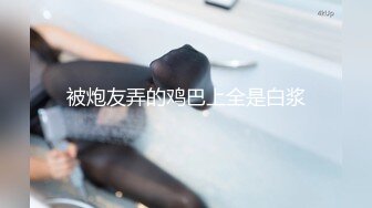 被炮友弄的鸡巴上全是白浆