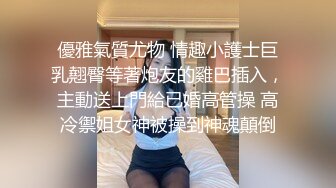 极度风骚眼镜妹！性感白色小背心！一对大奶子，假屌乳交，骑乘位深插骚穴